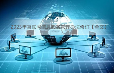 2023年互联网信息服务管理办法修订【全文】